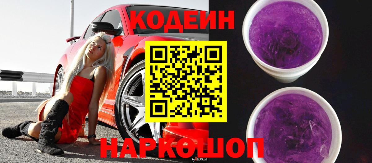 Муравленко  Кодеиновый сироп Lean Purple Drank  Codein напиток Lean (лин)  Вход с VPN 